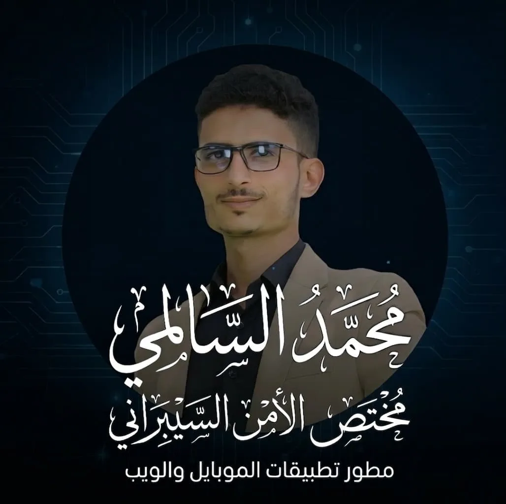 محمد السالمي - مختص أمن سيبراني ومطور برمجيات